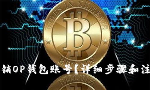 如何注销OP钱包账号？详细步骤和注意事项