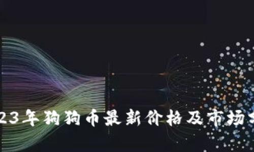 2023年狗狗币最新价格及市场分析
