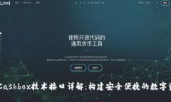 区块链钱包Cashbox技术接口