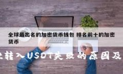 tpWallet转入USDT失败的原因