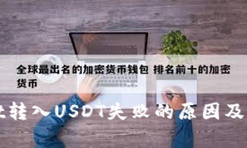 tpWallet转入USDT失败的原因及解决方案