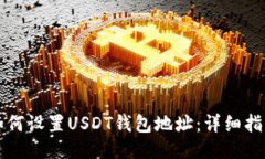 如何设置USDT钱包地址：详