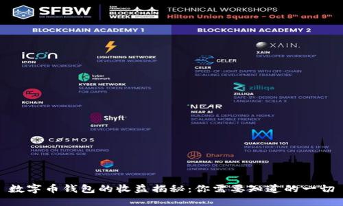 数字币钱包的收益揭秘：你需要知道的一切