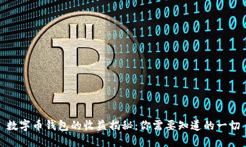 数字币钱包的收益揭秘：你需要知道的一切