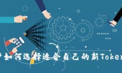 新用户如何选择适合自己