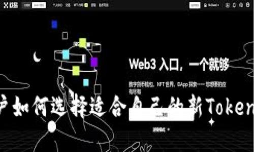 新用户如何选择适合自己的新Token钱包？