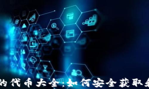 
以太坊钱包可以领的代币大全：如何安全获取和管理你的数字资产