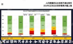 以太坊钱包可以领的代币