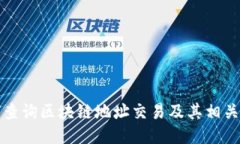 如何查询区块链地址交易
