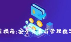 91Token钱包使用指南：安全