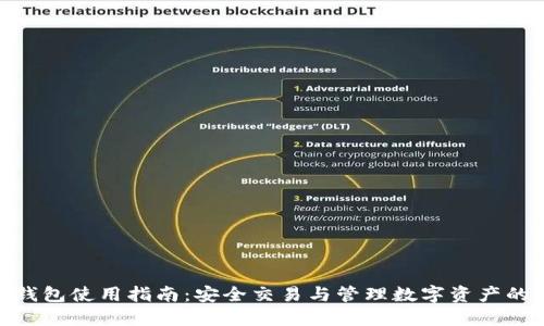 91Token钱包使用指南：安全交易与管理数字资产的最佳选择