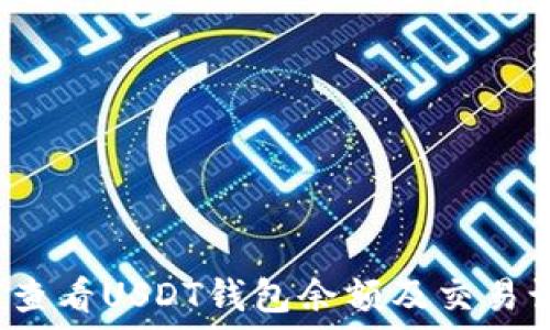   
如何查看USDT钱包余额及交易记录？