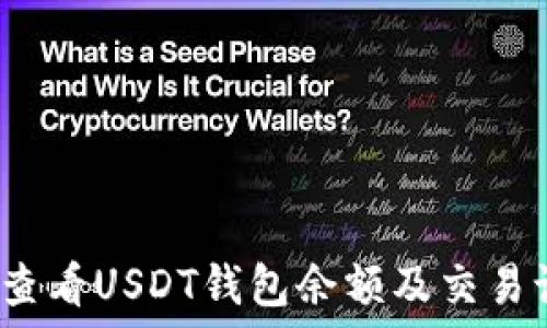   
如何查看USDT钱包余额及交易记录？