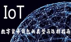 数字货币钱包的类型与选
