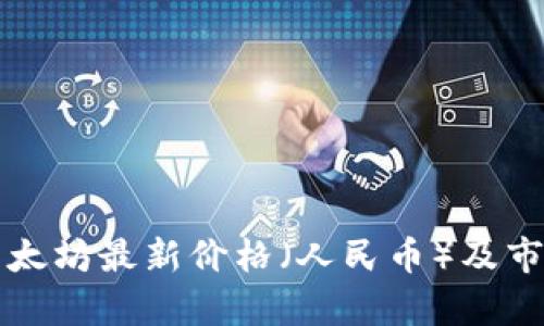 今日以太坊最新价格（人民币）及市场分析