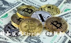 如何选择和使用Ripple XRP钱