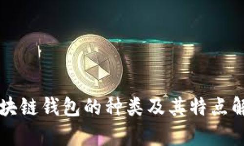 区块链钱包的种类及其特点解析