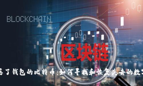 那些丢了钱包的比特币：如何寻找和恢复失去的数字资产