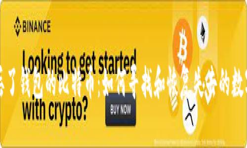 那些丢了钱包的比特币：如何寻找和恢复失去的数字资产
