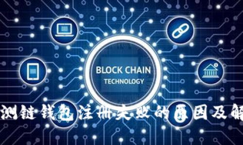 以太坊测链钱包注册失败的原因及解决方案