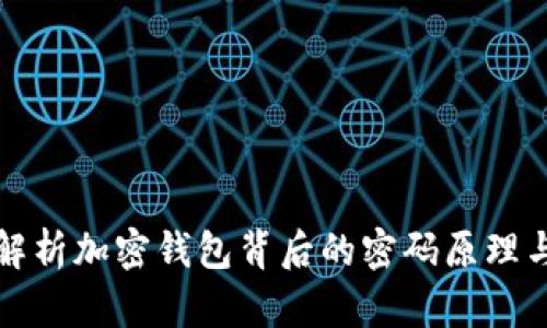 深入解析加密钱包背后的密码原理与安全