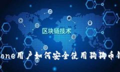 iPhone用户如何安全使用狗