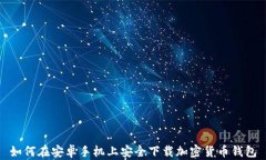 如何在安卓手机上安全下