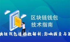 区块链钱包连接数解析：