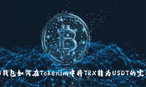 TRC20钱包如何在Tokenim中将TRX转为USDT的完整指南