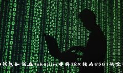 TRC20钱包如何在Tokenim中将