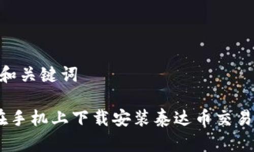 思考的和关键词

 如何在手机上下载安装泰达币交易所APP？
