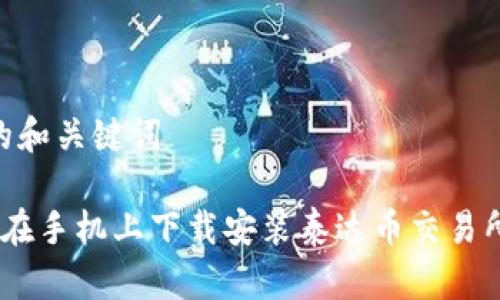 思考的和关键词

 如何在手机上下载安装泰达币交易所APP？