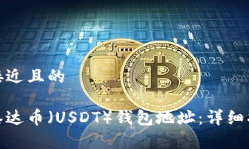 思考一个接近且的

如何创建泰达币（USDT）钱包地址：详细指南与步骤
