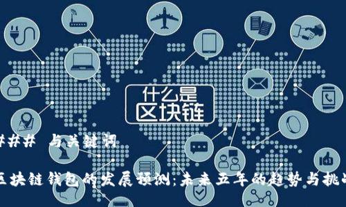 ### 与关键词

区块链钱包的发展预测：未来五年的趋势与挑战
