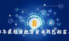  2023年最稳健数字货币钱包