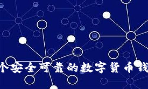 如何搭建一个安全可靠的数字货币钱包：全面指南