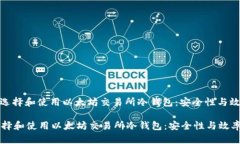 : 如何选择和使用以太坊交