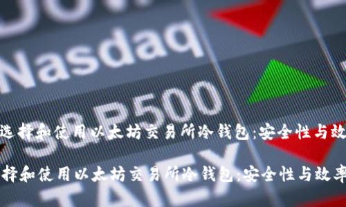 : 如何选择和使用以太坊交易所冷钱包：安全性与效率并重

如何选择和使用以太坊交易所冷钱包：安全性与效率并重