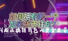 如何判断区块链钱包内资