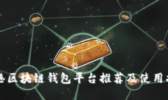 香港区块链钱包平台推荐