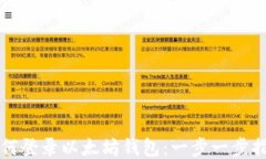 如何登录以太坊钱包：一