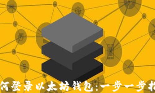 
如何登录以太坊钱包：一步一步指导