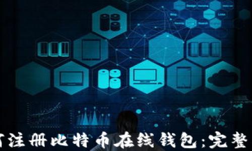 
如何注册比特币在线钱包：完整指南