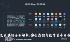 冷钱包区块链全面解析：
