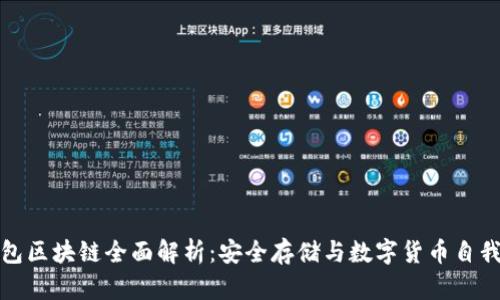 冷钱包区块链全面解析：安全存储与数字货币自我管理