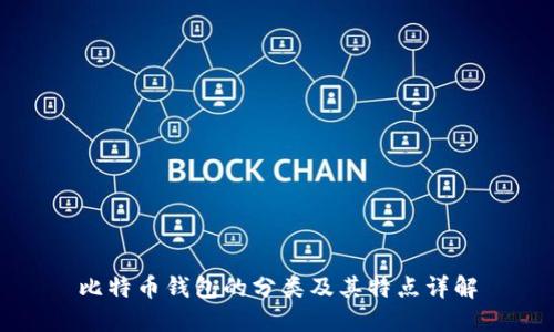 比特币钱包的分类及其特点详解