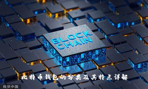 比特币钱包的分类及其特点详解