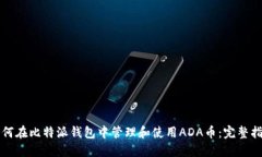 如何在比特派钱包中管理