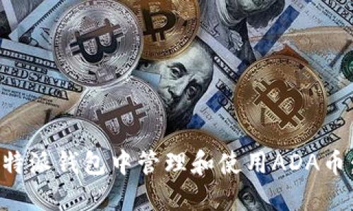 如何在比特派钱包中管理和使用ADA币：完整指南