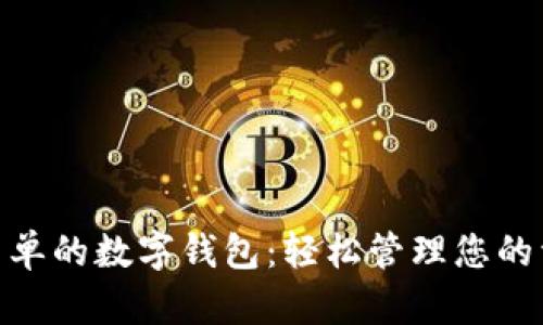 最简单的数字钱包：轻松管理您的资金